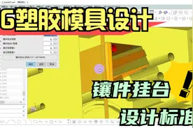 UG模具设计中，镶件挂台的设计标准你了解多少？视频封面