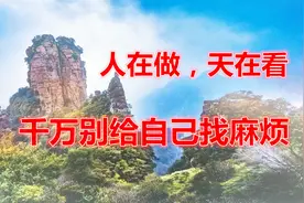 《《人在做，天在看：别给自己找麻烦》》视频封面