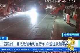 广西钦州：非法改装电动自行车，车速过快酿事故|正点财经视频封面