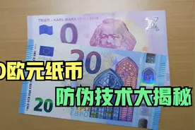 对比20欧元钞票，看看0欧元的防伪技术怎么样？视频封面