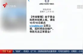 佛山南海：提醒！此类“经营异常”短信是诈骗 勿上当视频封面