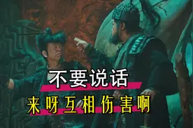 盘点影视中队友之间的互相伤害：我说啥你都顶我？你想互相伤害吗视频封面