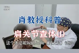 肩膀痛是什么原因？肖教授科普肩关节的多种查体方法（1）视频封面