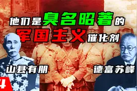 助纣为虐的日本思想家：德富苏峰 和山县有朋视频封面