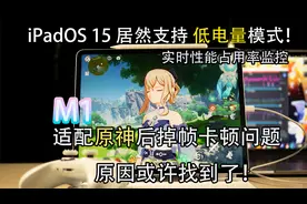 iPadOS 15居然支持低电量模式！ m1 iPad Pro 原神 游戏测试视频封面