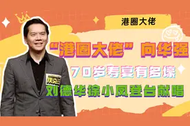 “港圈大佬”向华强：70岁寿宴有多壕？刘德华徐小凤登台献唱视频封面