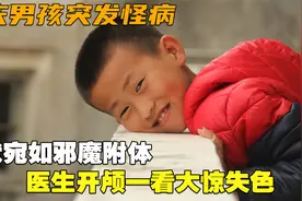 重庆男孩突发怪病，症状宛如邪魔附体，医生开颅一看大惊失色视频封面