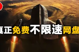 这款免费网盘，专治你的下载痛点，绝不限速，快如闪电强烈推荐！视频封面