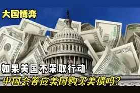 中国会答应购买美债吗？如果美国不采取行动，会像火山爆发一样视频封面
