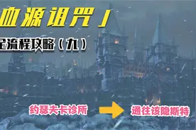 《血源诅咒》全流程攻略（九）--约瑟夫卡诊所
