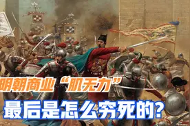 最后一个汉人朝代如此不堪？大明朝商业“肌无力”，是怎么穷死的视频封面