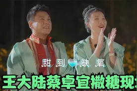 王大陆蔡卓宜撒糖现场：跳双人舞甜翻众大咖，朱孝天被酸成柠檬精视频封面