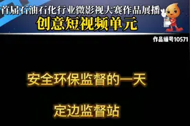 《安全环保监督的一天》——中国石油长庆油田安全环保监督部视频封面