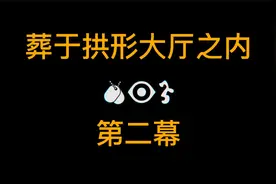 爱死机3之《葬于拱形大厅之内》02幕视频封面