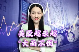 单日新增破50万！奥密克戎横扫美国，美股之虚假繁荣能持续多久？视频封面