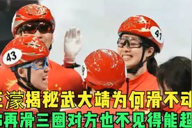 王濛揭秘武大靖为何滑不动了，称再滑三圈对方也不见得能超越视频封面