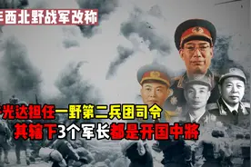 一野第二兵团：许光达大将是司令，辖下3个军长都是开国中将视频封面