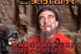 （搞笑三国）曹操嘲笑诸葛亮不设伏兵，下一秒就有猛将杀出!视频封面