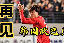再见！广州恒大韩国铁卫即将离队，转会费只有176万欧元！视频封面