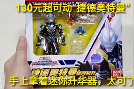 130元超可动“捷德奥特曼”，手上拿着迷你升华器，还能发射光线视频封面
