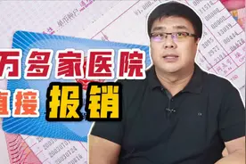 医疗异地报销来了！结算人次突破500万，17个省份直接报销！视频封面