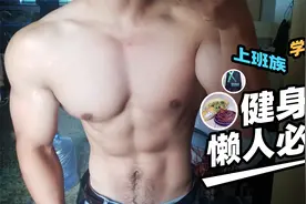 肌肉达人平时是如何饮食的？简单实用的健身餐分享，懒人必备视频封面