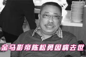 金马影帝陈松勇因病去世！享年80岁，无儿无女留给保姆200万遗产视频封面