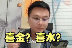 新派八字教学李极泉：喜金还是喜水，怎么看？视频封面