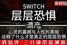 SWITCH诠释了什么才是真正意义上的层层恐惧《层层恐惧遗产》视频封面