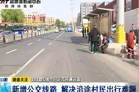 181路C线今日正式开通运营：新增公交线路 解决沿途村民出行难题视频封面