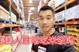 美国人日常饮食吃米饭吗？一袋大米在美国要卖多少钱？视频封面