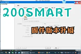 200SMART的PN通讯不能用？200SMART升级固件版本V2.5后就支持了视频封面