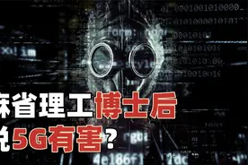 为什么麻省理工博士后说5G有危害？真的学历越低，辐射越大？视频封面