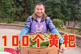 黄粑到底有多香？小伙全家包100斤，纯手工做法，满满的乡土味道视频封面