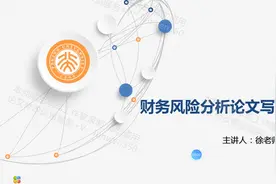 《学成编辑》毕业论文写作课程免费指导财务风险分析论文课程二视频封面