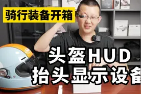 摩托车头盔用的智能抬头显示设备，MotoEye头盔HUD开箱介绍视频封面