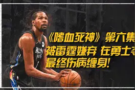离开雷霆后杜兰特被雷霆主场喷的有多惨视频封面