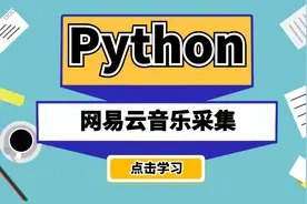 Python爬虫教程：采集网易云音乐，新手可学！视频封面