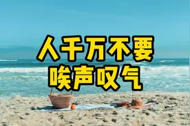 经典散文，《人千万不要唉声叹气》视频封面