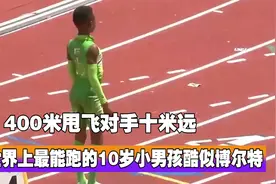 世界上最能跑的10岁男孩，酷似百米飞人博尔特，400米甩飞对手视频封面