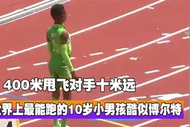 世界上最能跑的10岁男孩，酷似百米飞人博尔特，400米甩飞对手视频封面