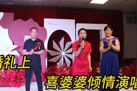 婚礼上，喜婆婆倾情为儿子儿媳演唱，赢得大家一片掌声。视频封面