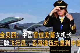 美军战斗机女驾驶员，忍辱退伍后来中国求职养家，现在过的怎样？视频封面