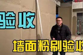 墙面找平验收，这么苛刻，装修工人听了就跑视频封面