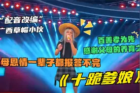 父母的恩情一辈子都报答不完，农村小伙演唱《十跪爹娘》配音改编视频封面