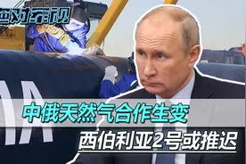 价格没谈拢，西伯利亚2号推迟，俄给中国多大优惠，应该心里有数视频封面