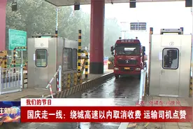 国庆走一线：绕城高速以内取消收费 运输司机点赞视频封面