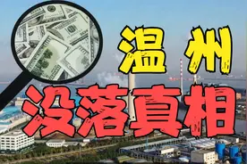温州没落10年的真相！温州为何跌入谷底，又能否涅槃重生？视频封面