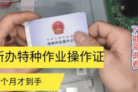 一个疏忽就导致，电工作业操作证需要重新考试办理，其实也不难考视频封面