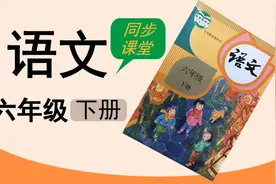 人教版湖北同步空中课堂小学语文六年级下册6骑鹅旅行记视频封面